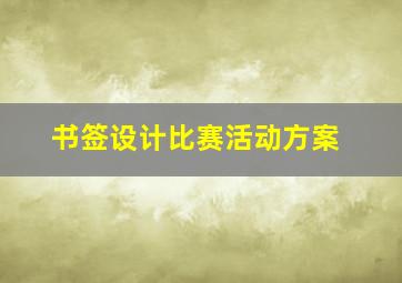 书签设计比赛活动方案