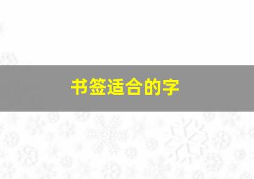 书签适合的字