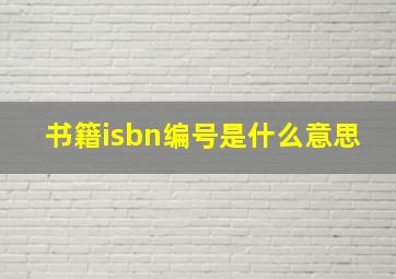 书籍isbn编号是什么意思