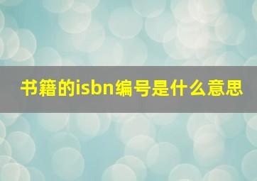 书籍的isbn编号是什么意思