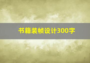 书籍装帧设计300字