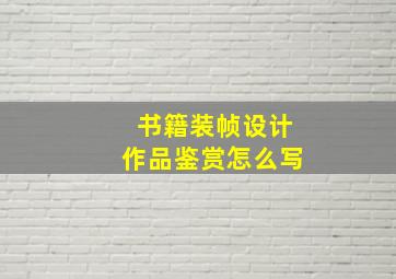 书籍装帧设计作品鉴赏怎么写