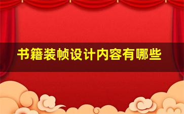 书籍装帧设计内容有哪些