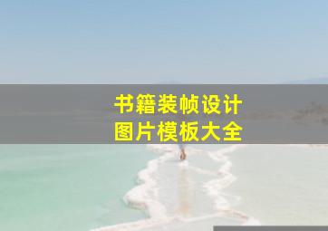 书籍装帧设计图片模板大全