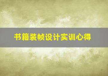 书籍装帧设计实训心得