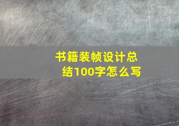 书籍装帧设计总结100字怎么写