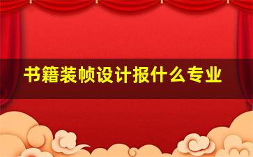 书籍装帧设计报什么专业