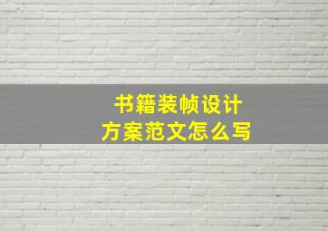 书籍装帧设计方案范文怎么写