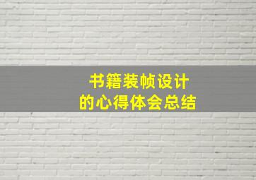 书籍装帧设计的心得体会总结