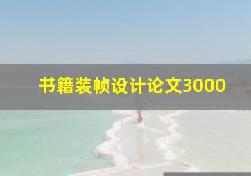 书籍装帧设计论文3000