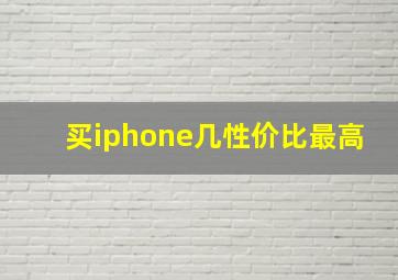 买iphone几性价比最高