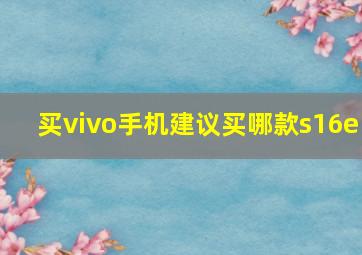 买vivo手机建议买哪款s16e