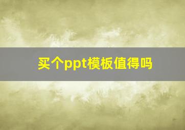 买个ppt模板值得吗