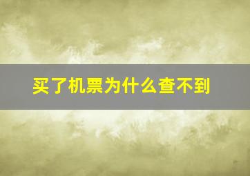 买了机票为什么查不到