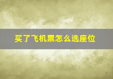 买了飞机票怎么选座位