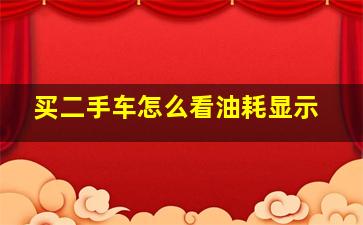 买二手车怎么看油耗显示