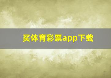 买体育彩票app下载