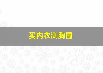 买内衣测胸围