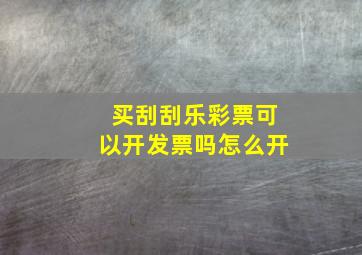 买刮刮乐彩票可以开发票吗怎么开