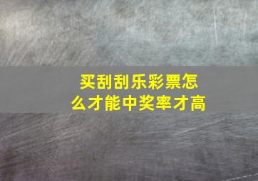 买刮刮乐彩票怎么才能中奖率才高