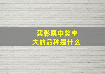 买彩票中奖率大的品种是什么