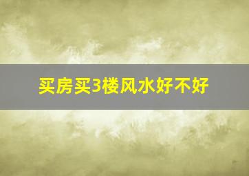 买房买3楼风水好不好