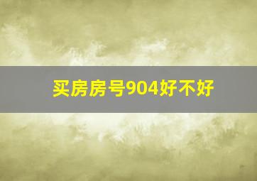 买房房号904好不好