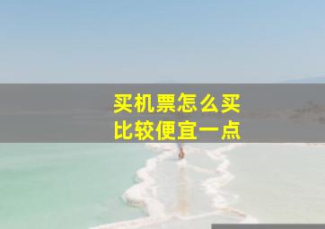 买机票怎么买比较便宜一点