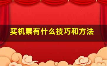 买机票有什么技巧和方法