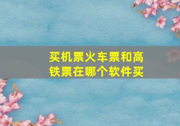 买机票火车票和高铁票在哪个软件买