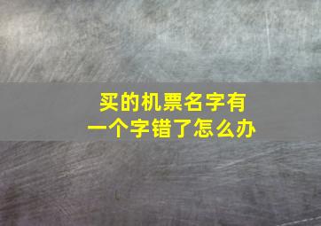 买的机票名字有一个字错了怎么办