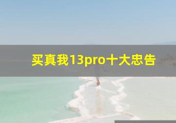 买真我13pro十大忠告