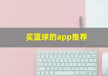 买篮球的app推荐