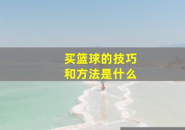 买篮球的技巧和方法是什么