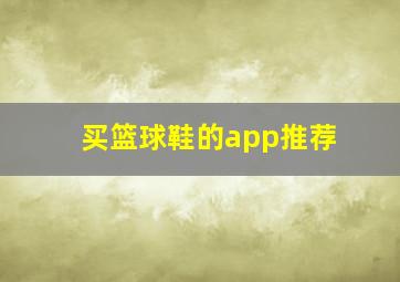 买篮球鞋的app推荐