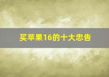 买苹果16的十大忠告