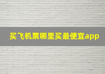 买飞机票哪里买最便宜app