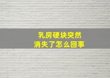 乳房硬块突然消失了怎么回事