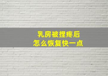 乳房被捏疼后怎么恢复快一点