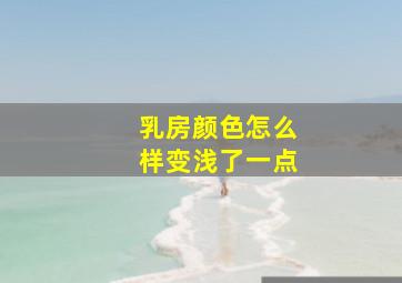 乳房颜色怎么样变浅了一点