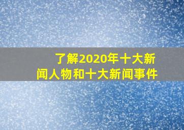 了解2020年十大新闻人物和十大新闻事件