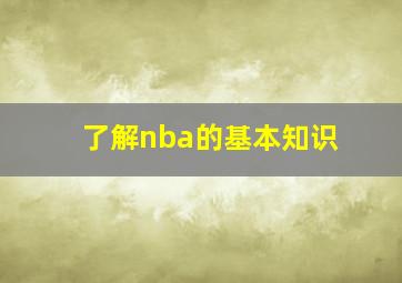 了解nba的基本知识