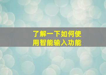 了解一下如何使用智能输入功能