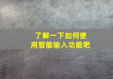 了解一下如何使用智能输入功能吧