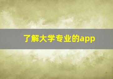 了解大学专业的app