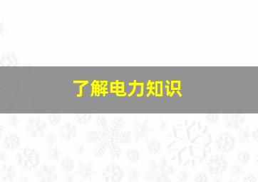 了解电力知识