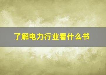 了解电力行业看什么书