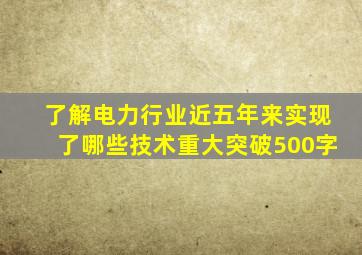 了解电力行业近五年来实现了哪些技术重大突破500字