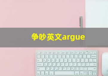 争吵英文argue