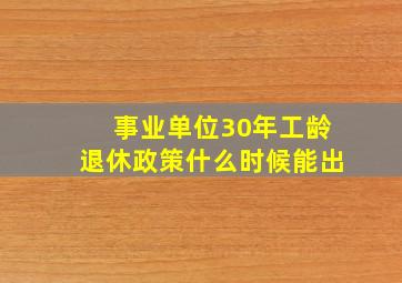 事业单位30年工龄退休政策什么时候能出